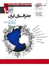 جغرافیای ایران دهم هدف دار