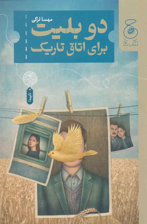 کتاب دو بلیت برای اتاق تاریک