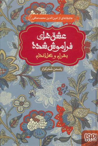 کتاب بهرام و گل اندام (جلد سخت)