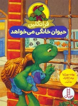 کتاب فرانکلین حیوان خانگی می خواهد