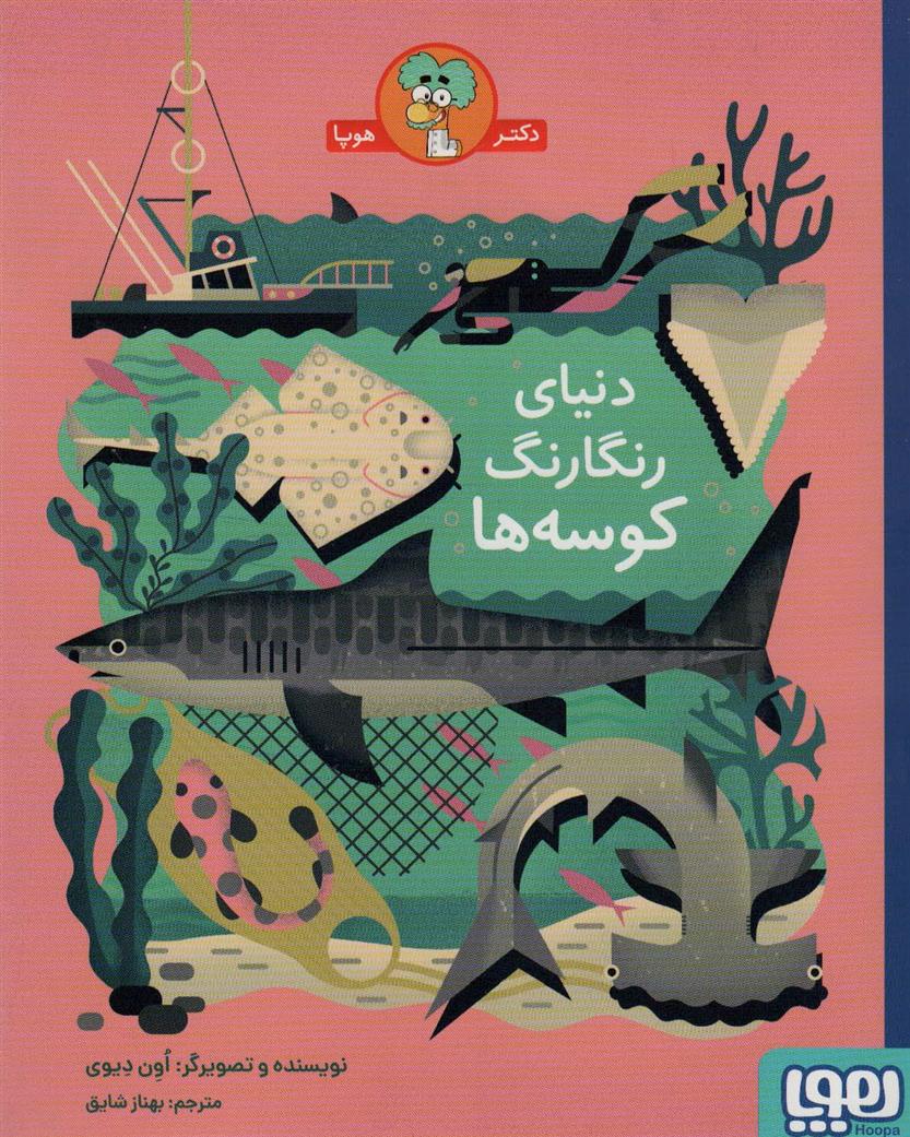 کتاب دنیای رنگارنگ کوسه ها