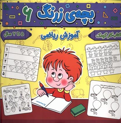 کتاب بچه ی زرنگ (6)