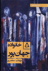 کتاب خانواده جهان پور