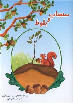 کتاب سنجاب و بلوط