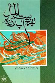 کتاب بیت المال در نهج البلاغه