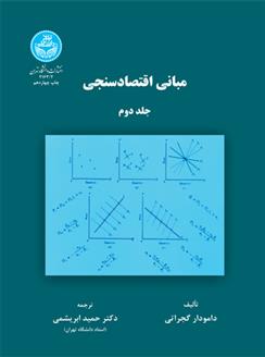 کتاب مبانی اقتصادسنجی (جلد دوم)