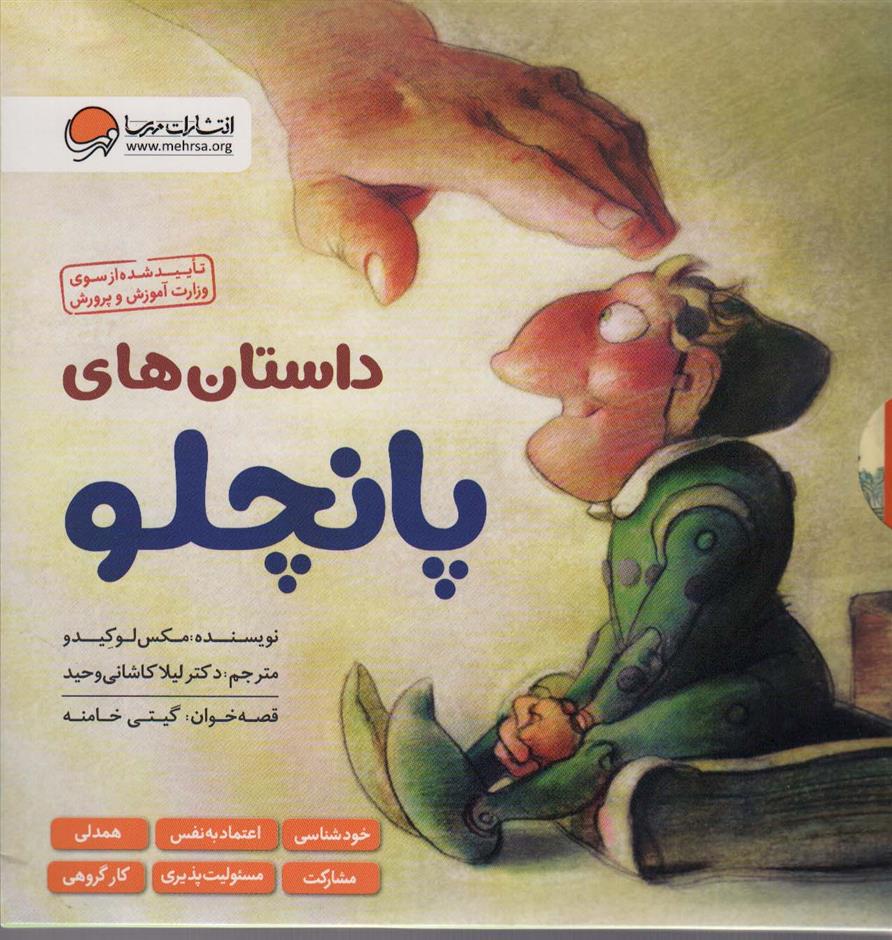 کتاب مجموعه داستان های پانچلو (6 جلدی)