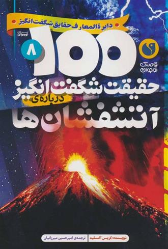 کتاب 100 حقیقت شگفت انگیز درباره ی آتشفشان ها