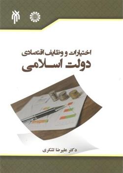 کتاب اختیارات و وظایف اقتصادی دولت اسلامی;