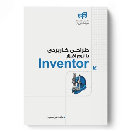 کتاب طراحی کاربردی با نرم افزار Inventor;
