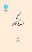 کتاب تحلیل هفت‌ پیکر نظامی