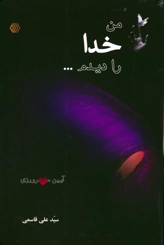 کتاب من خدا را دیدم...