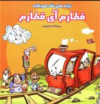 کتاب قطارم آی قطارم