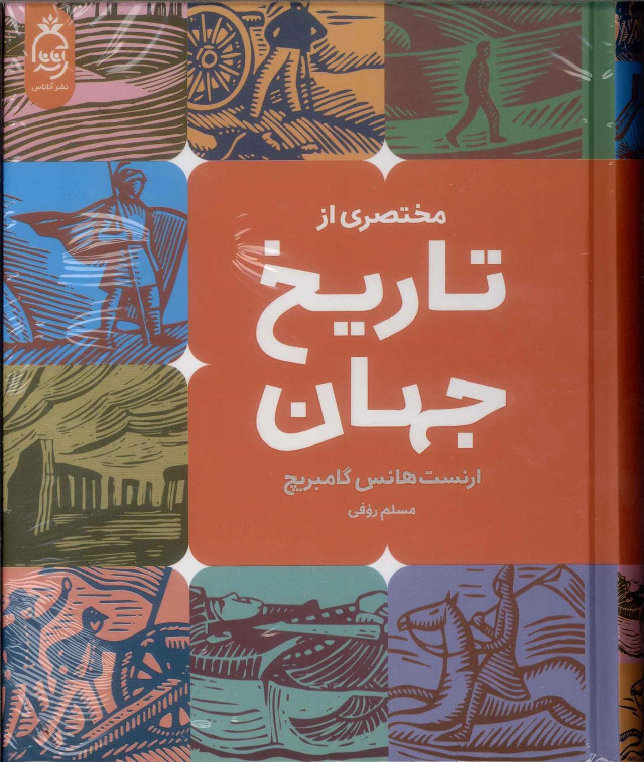 کتاب مختصری از تاریخ جهان