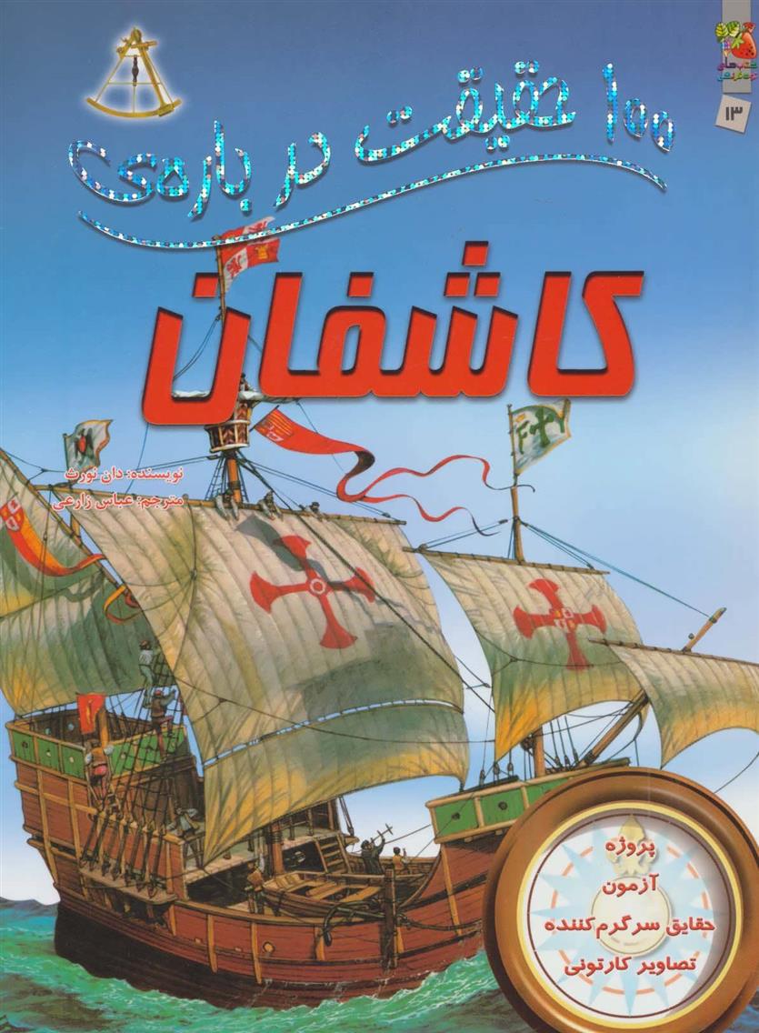 کتاب 100 حقیقت درباره ی کاشفان