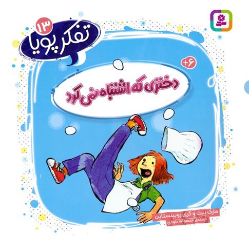کتاب دختری که اشتباه نمی کرد