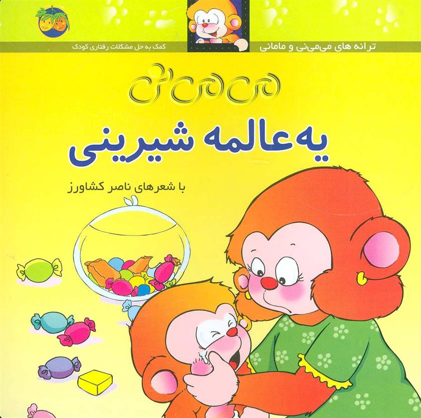 کتاب یه عالمه شیرینی