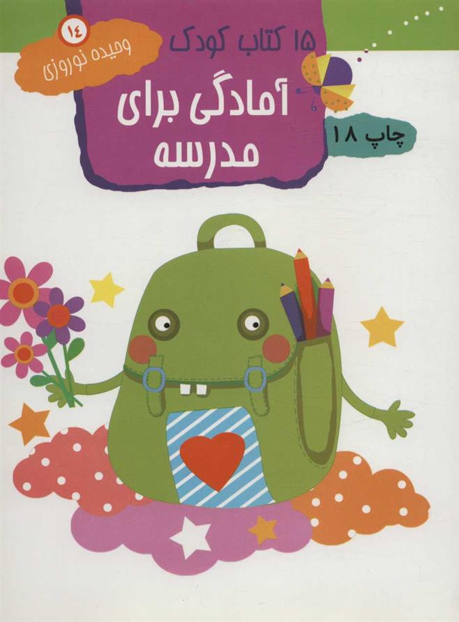 کتاب آمادگی برای مدرسه