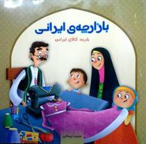 کتاب بازارچه ی ایرانی