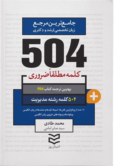 کتاب ۵۰۴ کلمه مطلقا ضروری رشته مدیریت