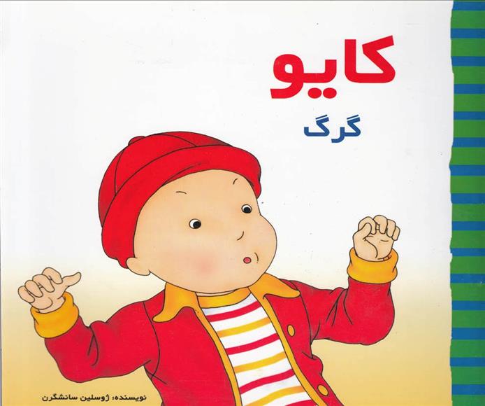 کتاب کایو : گرگ