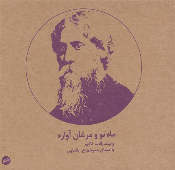 کتاب کتاب سخنگو ماه نو و مرغان آواره;