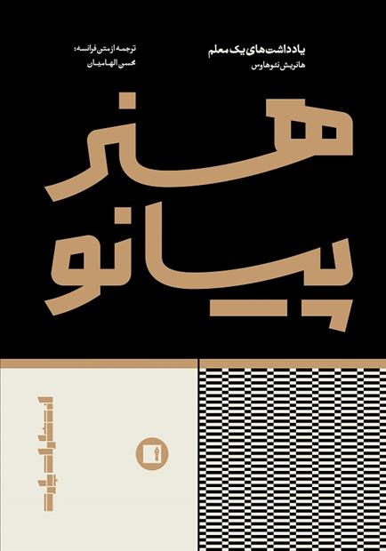 کتاب هنر پیانو