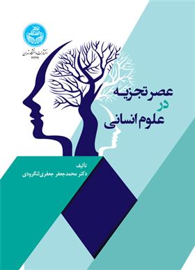 کتاب عصر تجزیه در علوم انسانی