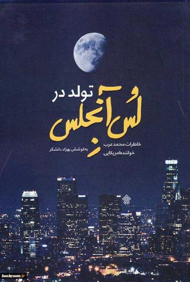 کتاب تولد در لس آنجلس