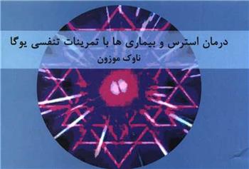 کتاب درمان استرس و بیماری ها با تمرینات تنفسی یوگا