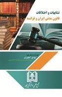 کتاب تشابهات و اختلافات قانون مدنی ایران و فرانسه