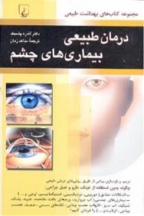 کتاب درمان طبیعی بیماریهای چشم