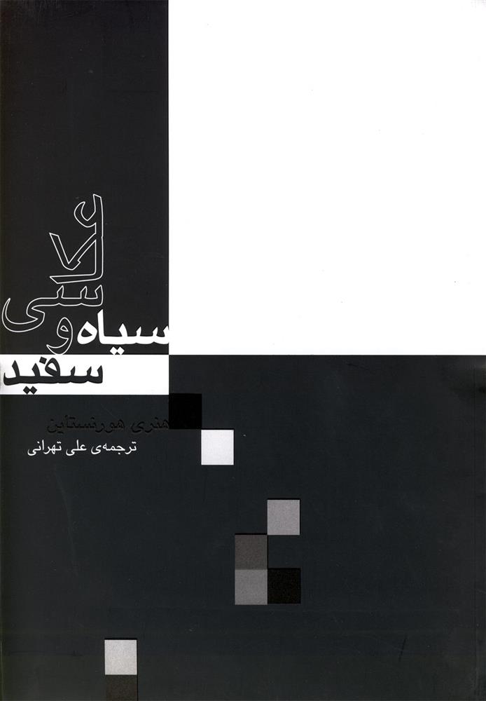 کتاب عکاسی سیاه و سفید