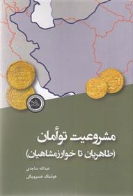 کتاب مشروعیت توامان