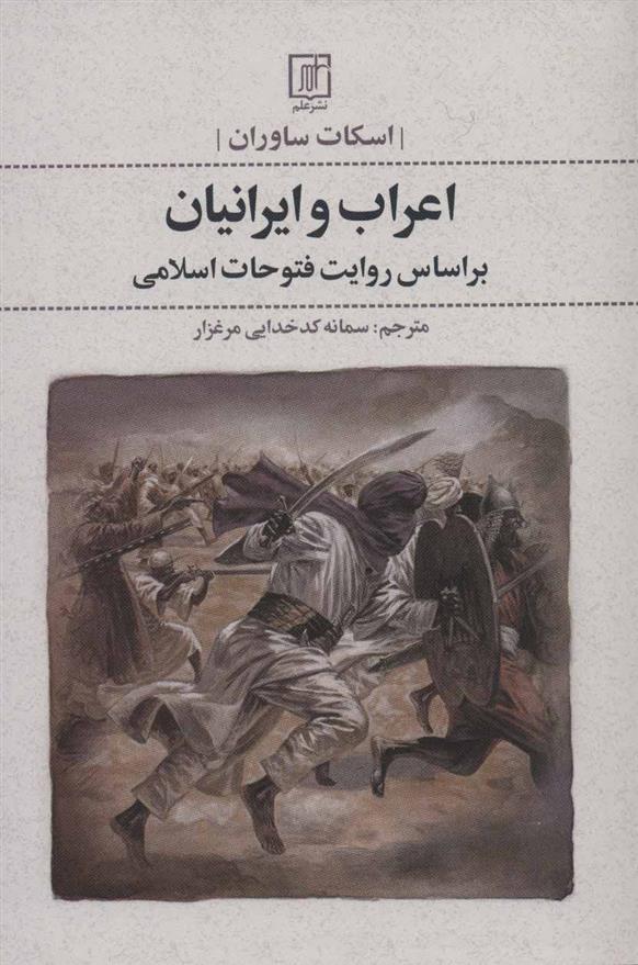 کتاب اعراب و ایرانیان;