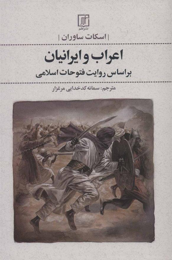 کتاب اعراب و ایرانیان