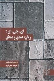 کتاب ای. جی. ایر: زبان، صدق و منطق