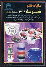 کتاب شمع سازی 4