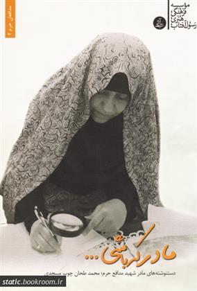 کتاب مادر که باشی ...