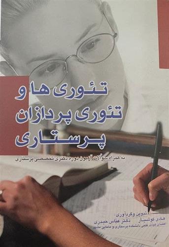کتاب تئوری ها و تئوری پردازان پرستاری