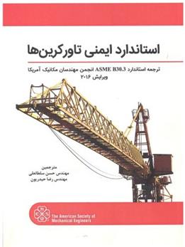کتاب استاندارد ایمنی تاورکرین ها