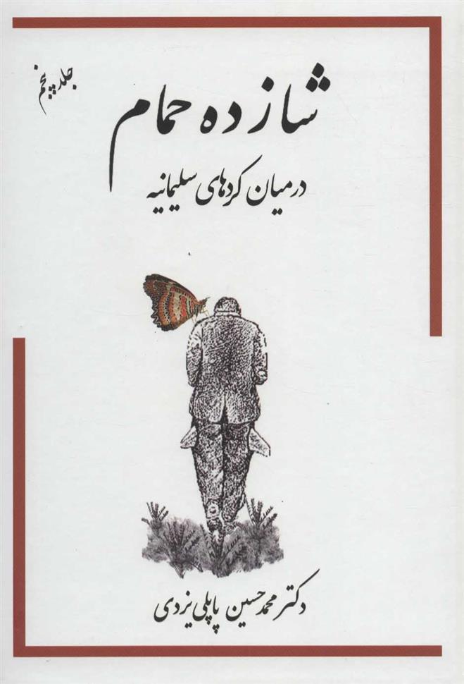 کتاب شازده حمام 5