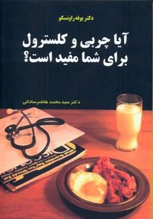 کتاب آیا چربی و کلسترول برای شما مفید است؟
