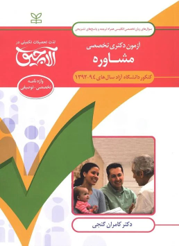 کتاب آلاچیق زبان - آزمون دکتری تخصصی زبان تخصصی مشاوره دانشگاه آزاد 94-92