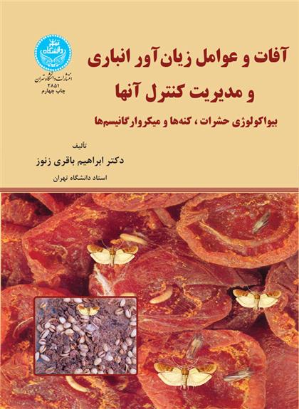 کتاب آفات و عوامل زیان آور انباری