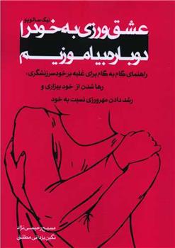 کتاب عشق ورزی به خود را دوباره بیاموزیم