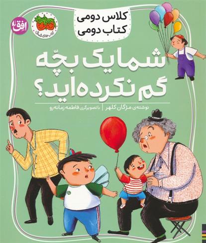 کتاب شما یک بچه گم نکرده اید؟
