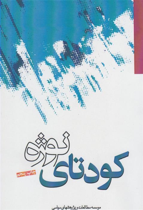 کتاب کودتای نوژه