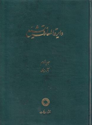 کتاب دایره المعارف تشیع (15)