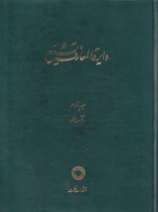 کتاب دایره المعارف تشیع (15);